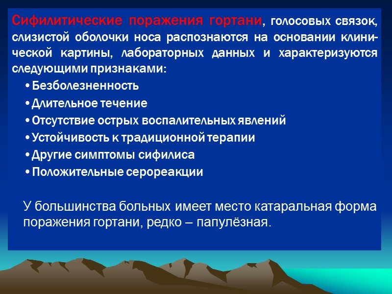 Сифилитические поражения гортани, голосовых связок, слизистой оболочки носа распознаются на основании клини-ческой картины, лабораторных